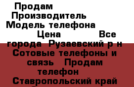 Продам Sony z1 compakt › Производитель ­ Sony › Модель телефона ­ Z1 compact › Цена ­ 5 500 - Все города, Рузаевский р-н Сотовые телефоны и связь » Продам телефон   . Ставропольский край,Ставрополь г.